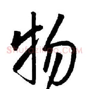 物