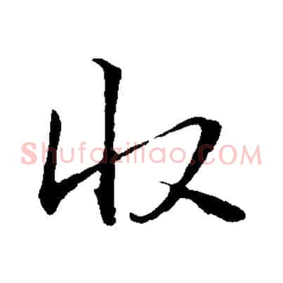 收