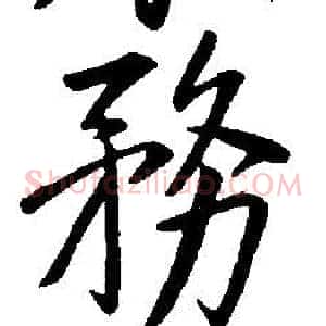 務