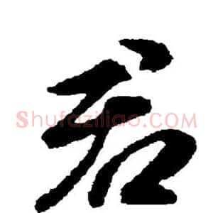 君