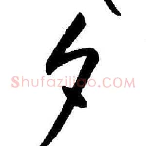 夕