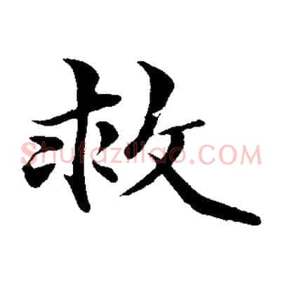 救