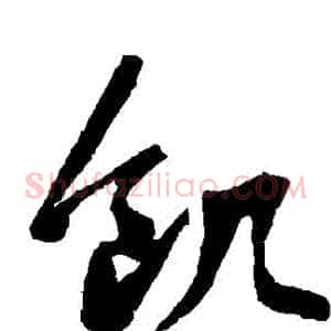 飢