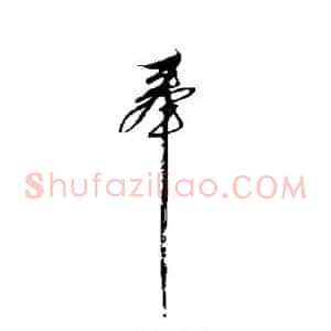 奉