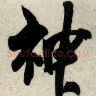 神