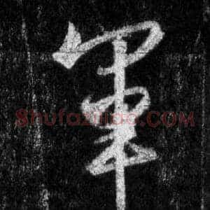 軍