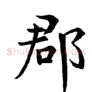 郡