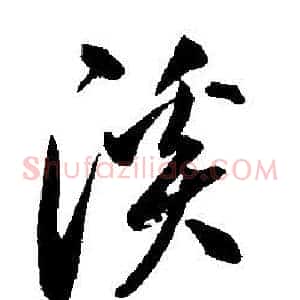溪