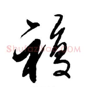 复