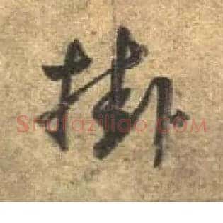 挂