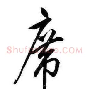 席