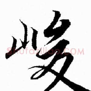 峻