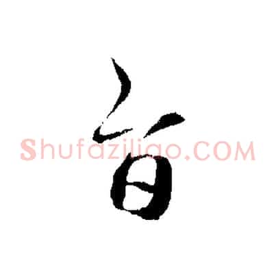 旨