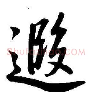 遐