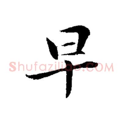 早
