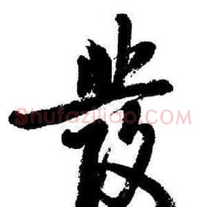 彂