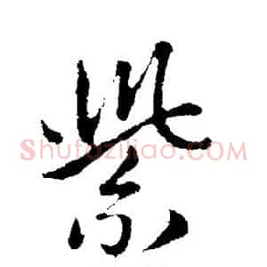 紫