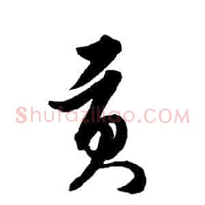 貢