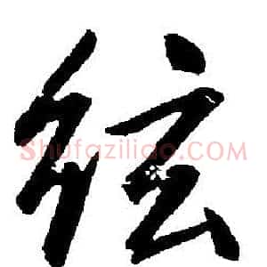 弦