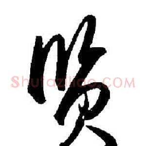 賢