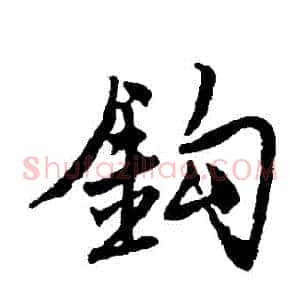 鉤