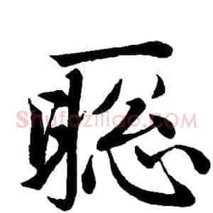 聰
