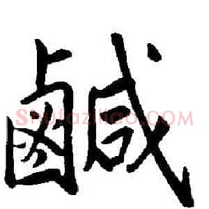 鹹