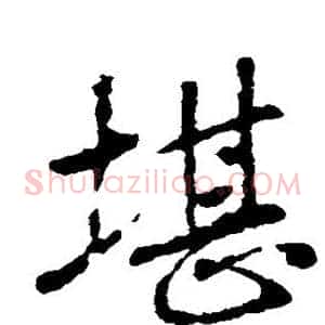 堪