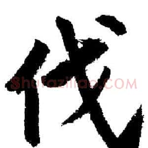 伐