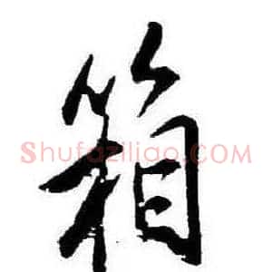 箱