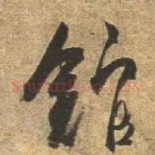 馆