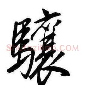 驤