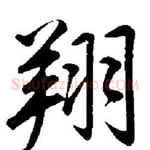 翔