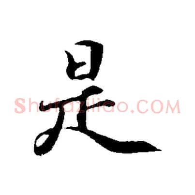 是