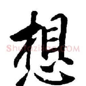 想