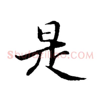 是