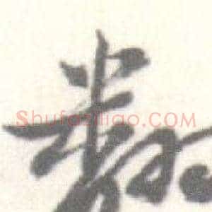 翻