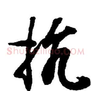 抗