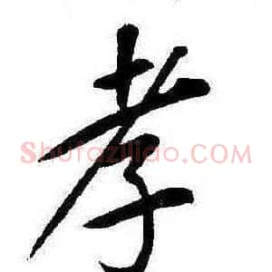 孝