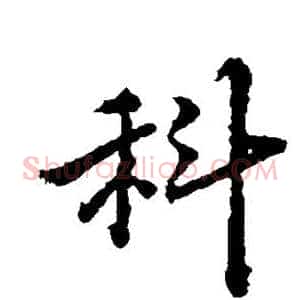 科