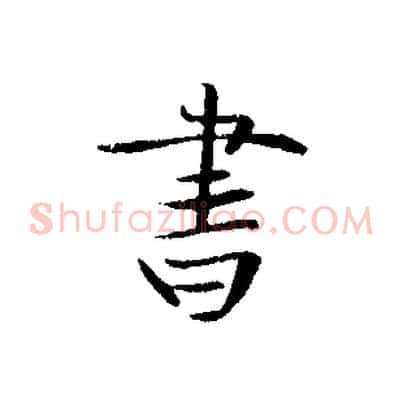 書