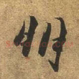 朋