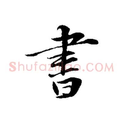 書