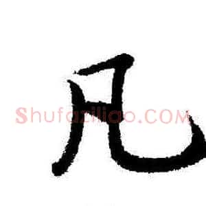 凡