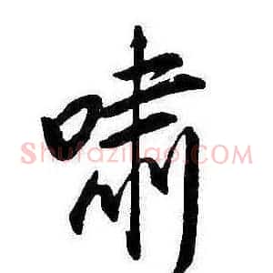 嘯