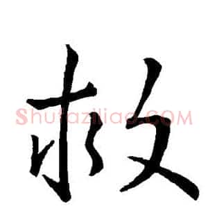 救