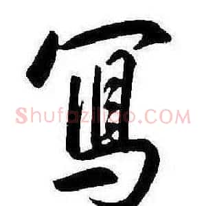 寫
