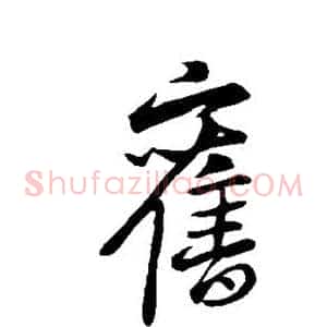 旧