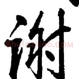 謝