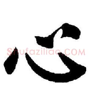 心